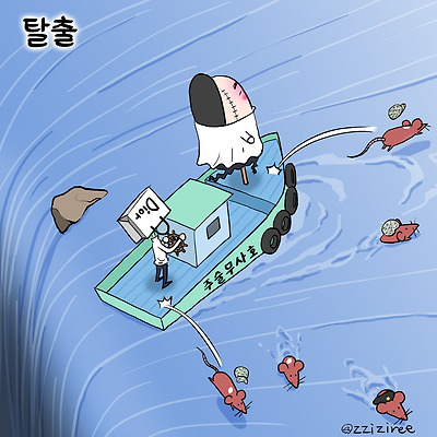 탈출