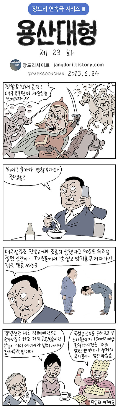 용산대형 23화