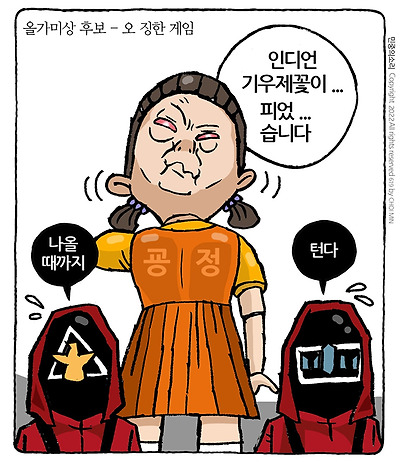 오 징한 게임