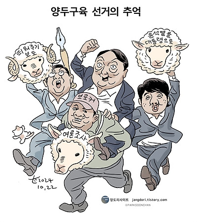 양두구육 선거의 추억