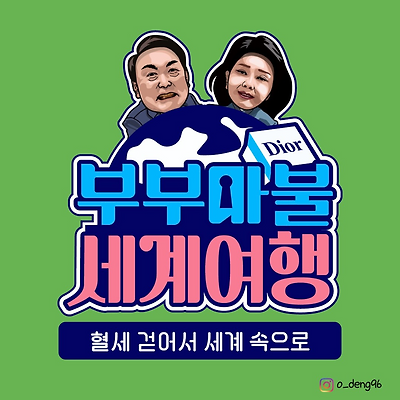 걷어서 세계 속으로