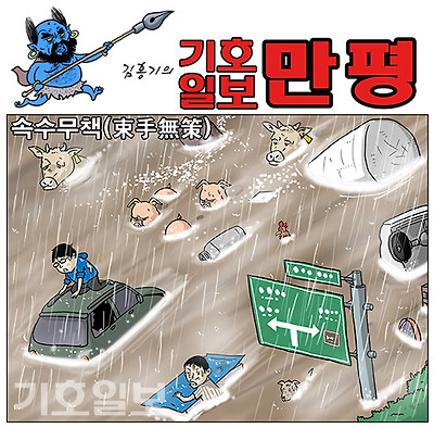 속수무책