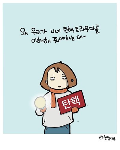 탄핵 트라우마