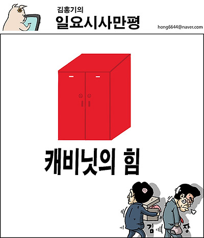 캐비닛의 힘