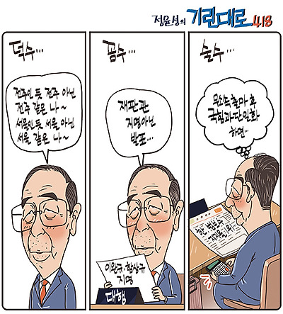 덕수 꼼수 술수