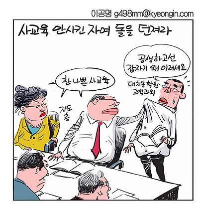사교육 안 시킨 자여 돌을 던져라