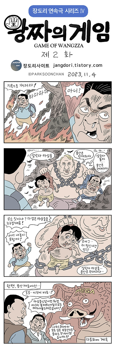왕짜의 게임 2화