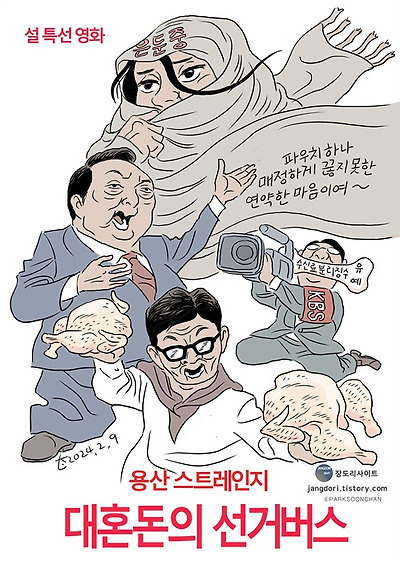 대혼돈의 선거버스