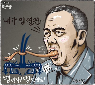 내가 입 열면...
