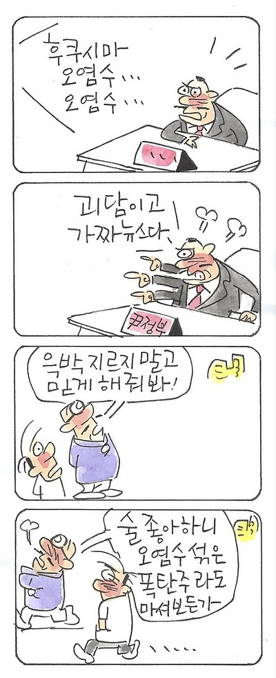 오염수 폭탄주라도...