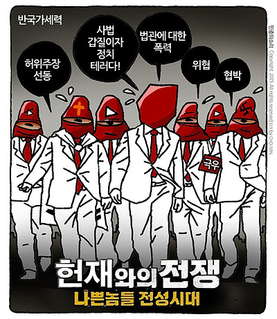 헌재와의 전쟁