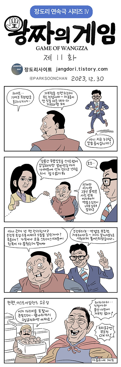 왕짜의 게임 11화