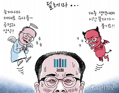 검찰의 딜레마