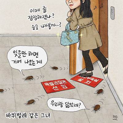 바퀴벌레 같은 그녀