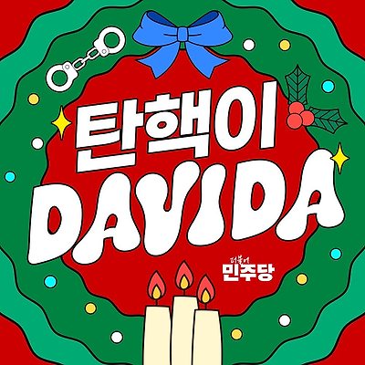 탄핵이 다비다