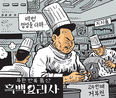 흑백요리사