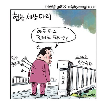 험한 세상 다리