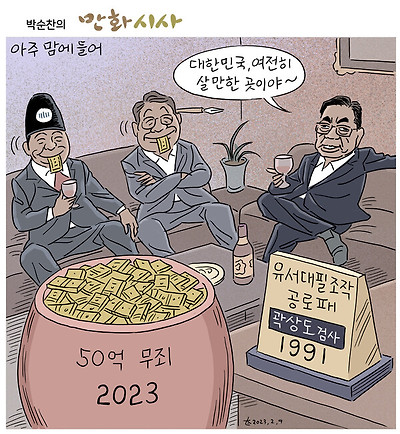 곽상도의 만족