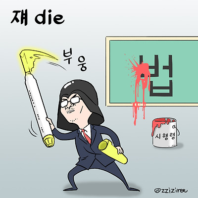 쟤 Die