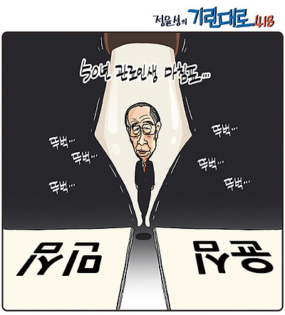 50년 관료인생 마침표