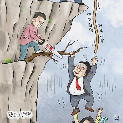 됐고, 탄핵!