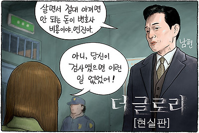 연진아, 네 남편이 검사였다면…
