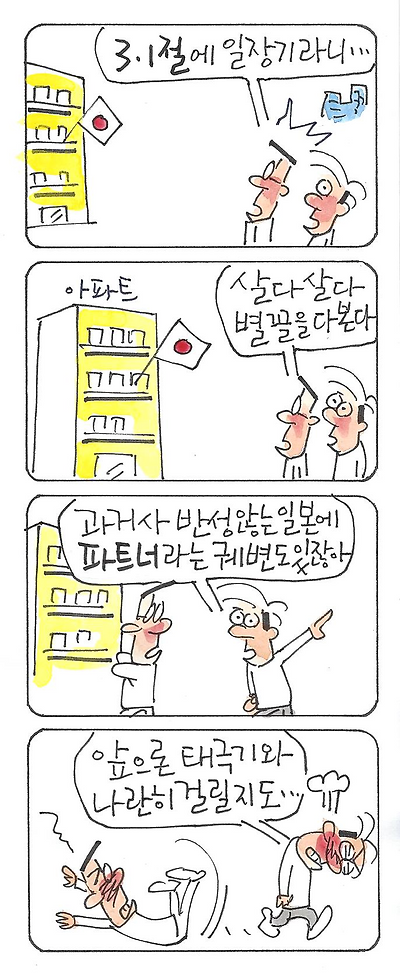 3.1절에 일장기라니!