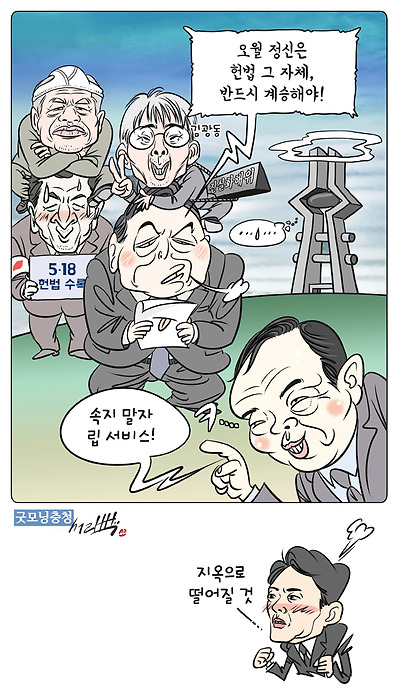 5.18정신 운운한 윤석열, 말만 번지르르