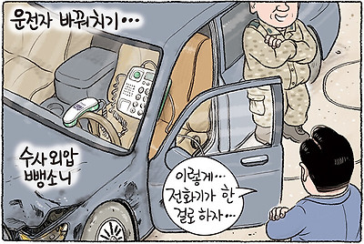운전자 바꿔치기