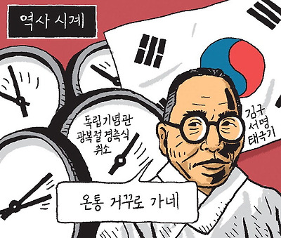 거꾸로 가는 역사시계