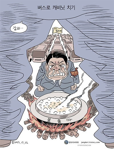 버스로 캐비넷 치기