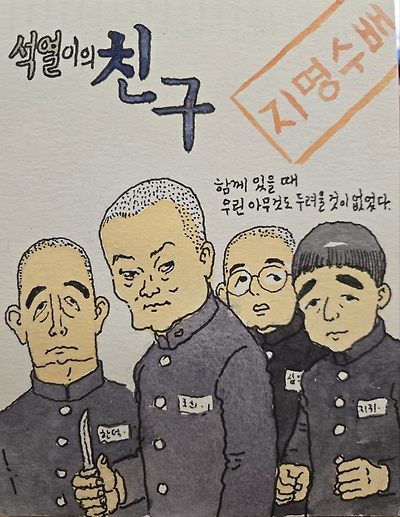 석열이의 친구