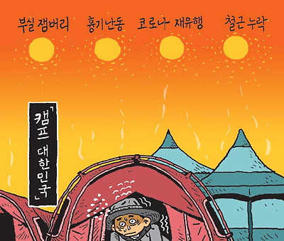 캠프 '대한민국'