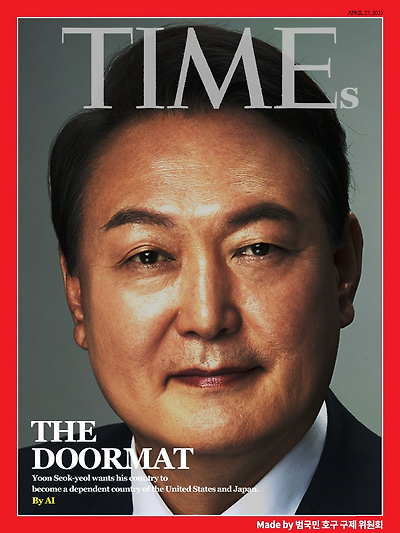 윤석열 대통령 타임지 표지(가상)