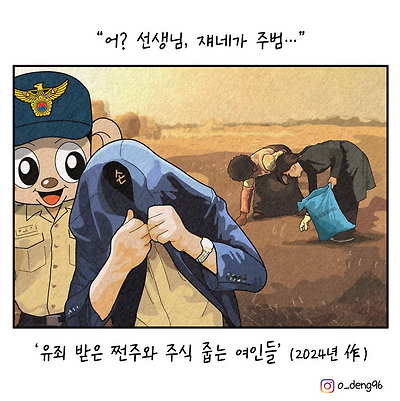 유죄 받은 쩐주와 주식 줍는 여인들
