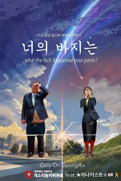 너의 바지는