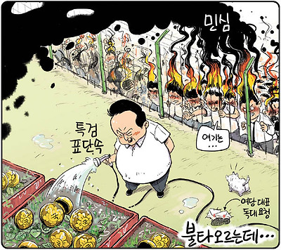 민심은 불타오르는데...