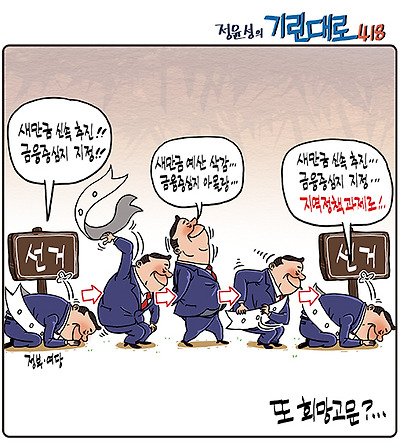 선거철 희망고문