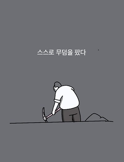 스스로 무덤을 팠다