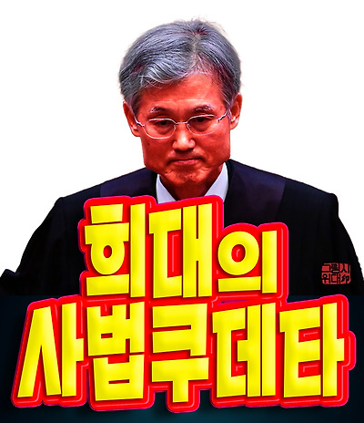희대의 사법 쿠데타