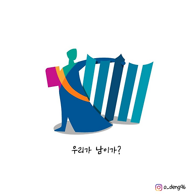 우리가 남이가