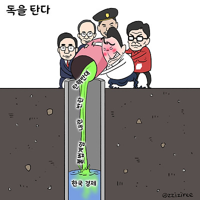 독을 탄다