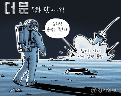 더 문 정부 탓?
