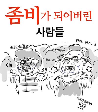좀비가 되어버린 사람들