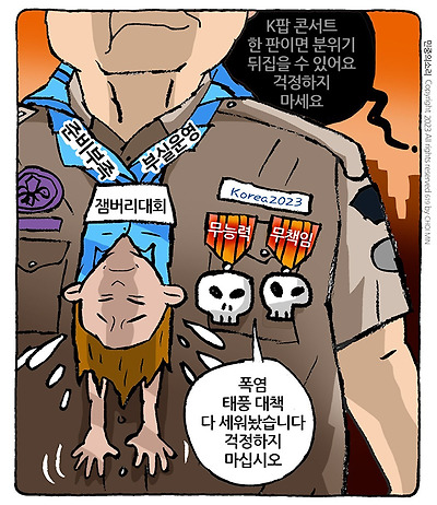 잼버리 대책