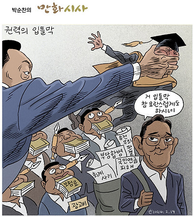 권력의 입틀막