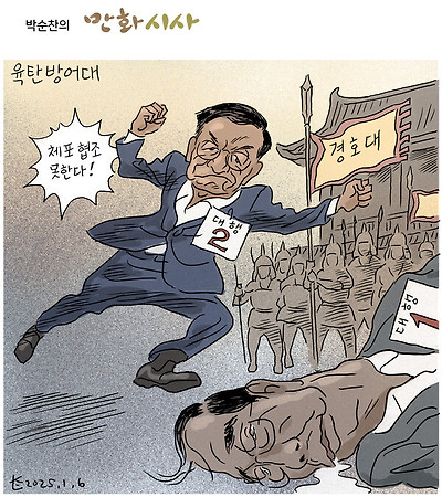 육탄방어대