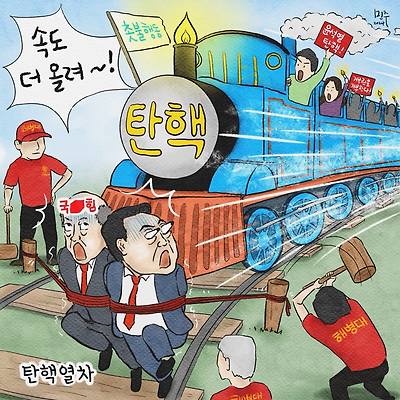 탄핵열차