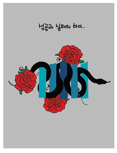 성공과 실패의 차이