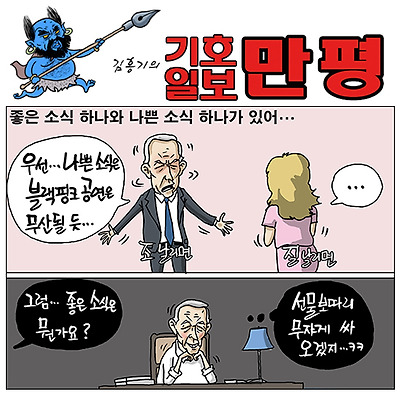 좋은 소식, 나쁜 소식